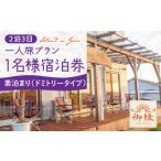宿泊券 旅館 民宿 島宿御縁 2泊3日 お1人様宿泊券