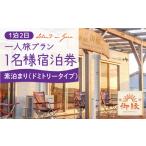 宿泊券 旅館 民宿 島宿御縁 1泊2日 お1人様宿泊券