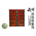 木工品 竹工品 岩谷堂箪笥 一.五尺抽出箱