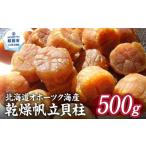 ふるさと納税 魚貝類 ホタテ 北海道 紋別市 36-20 乾燥帆立貝柱　たっぷり500ｇ入り