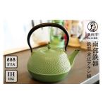金工品 南部鉄器 鉄瓶 末広アラレ 緑 1.2L
