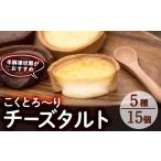 ケーキ カステラ タルト こくとろ~り チーズタルト 合計15個
