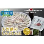 魚貝類 鯛 天然鯛のしゃぶしゃぶ150gセット_1318R