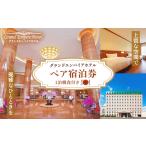宿泊券 ホテル グランドエンパイアホテル