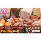 肉 ハム 定期便 山中湖ハム ボリューム満点2ヶ月コース