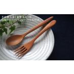 食器 グラス スプーン H2 東峰木人作-山桜のスプーンとフォ…