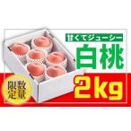 もも フルーツ王国山形 白桃秀品2kg 柔らかくなる桃