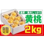 もも 山形黄金色の桃 黄桃秀品2kg 柔らかくなる桃