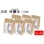 出雲神結米 つや姫 1kg×6袋