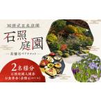 お食事券 チケット 回遊式日本庭園 石照庭園