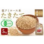 ふるさと納税 玄米 宮城県 登米市  2025年産 たきたて 有機玄米 5kg 低アミロース米 有機JAS認証 米 こめ コメ ご飯 ごはんおにぎり お弁当 宮城米 うるち米 …