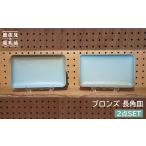 食器 グラス 皿 波佐見焼 長角皿 2枚セット