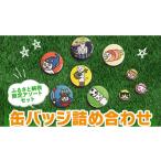 玩具 缶バッジ詰め合わせ