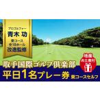 ゴルフグッズ 取手国際ゴルフ倶楽部 東コースセルフ