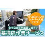 地域のお礼の品 墓掃除作業サービス