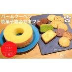 バームクーヘン 焼菓子詰合せ