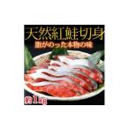 魚貝類 鮭 和歌山魚鶴仕込の天然紅サケ切身 約1kg