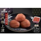 加工品等 梅干 紀州南高梅 徳用 紀州極上漬 1.5kg×1箱