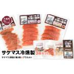 燻製 魚貝類 苫屋の燻製 サケマス冷燻製2種3個セット+アラ…