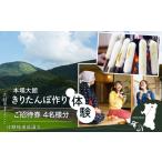 入場券 優待券 本場大館きりたんぽ作り体験ご招待券