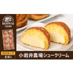 ケーキ カステラ 小岩井農場 シュークリーム 8個