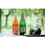 ふるさと納税 ワイン スパークリングワイン 京都府 京丹波町 丹波ワイン酸化防止剤無添加スパークリング「てぐみ」ロゼ・白セット 国産ぶどう使用 ワインセッ…