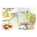 加工品等 児玉酒店 地熱乾燥 菊芋3点セット