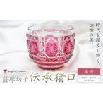 陶磁器 漆器 ガラス 薩摩切子 伝承猪口 コップ