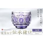 陶磁器 漆器 ガラス 薩摩切子 伝承猪口 コップ