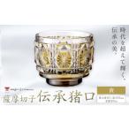 陶磁器 漆器 ガラス 薩摩切子 伝承猪口 コップ