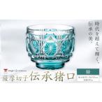 陶磁器 漆器 ガラス 薩摩切子 伝承猪口 コップ
