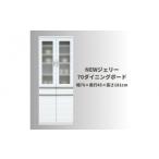 家具 収納家具 NEWジェリー70ダイニングボード