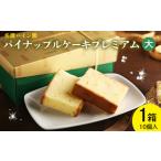 ケーキ カステラ パイナップルケーキプレミアム