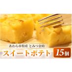 焼菓子 チョコレート しっとり スイートポテト 15個入