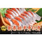 魚貝類 鮭 新巻鮭半身切身 2切れ×約5パック