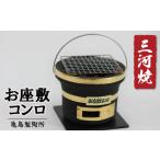 金工品 お座敷コンロ黒 アミ 敷板付き 七輪