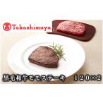 牛肉 モモ 高島屋選定品 黒毛姫牛 モモステーキ120g×2