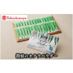 野菜類 加工品 高島屋選定品 指宿のオクラパウダー