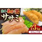 熊本あか鶏 ササミ 約3kg