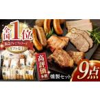 肉 ソーセージ 燻製 職人が手づくり地元素材のベーコンソー…