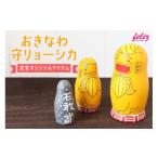マトリョーシカ~おきなわ守リョーシカ~