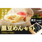 加工品等 黒豆めん セット