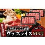 ふるさと納税 すき焼き 鹿児島県 指宿市 5等級鹿児島黒牛ウデスライス900g(JAいぶすき／022-1191)D3501 黒毛和牛 国産 肉 牛肉 赤身 ウデ 小分け すき焼き す…