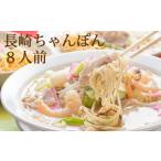 麺類 BD134本場の味 長崎ちゃんぽん 8人前