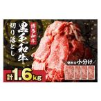 ふるさと納税 牛肉 福岡県 宗像市 レビューCP対象 黒毛和牛 (博多和牛) 切り落とし 計1.6kg(400g×4パック) 伊豆丸商店 _HA0209