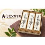 菓子 羊羹 古代秩父煉羊羹 和菓子 甘味 伝統製法