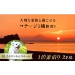 宿泊券 ペンション コテージ 1棟貸切りおしなやワンわんコ…