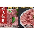 B288.博多和牛赤身肉セット