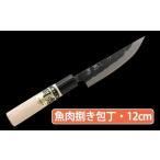 ふるさと納税 包丁 熊本県 人吉市 岡秀謹製 魚肉捌き包丁 (小サイズ・12cm) ナイフ キッチン 母の日 父の日 プレゼント 手打ち包丁 鍛造刃物 伝統工芸品