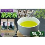 お茶類 日本茶 近江政所茶 飲み比べセット 2種